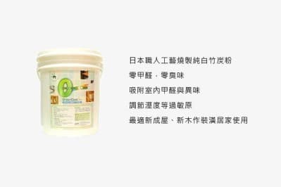 日本職人工藝燒製純白竹炭粉;零甲醛.零臭味;吸附室內甲醛與異味;調節濕度等過敏原;最適新成屋、新木作裝潢居家使用